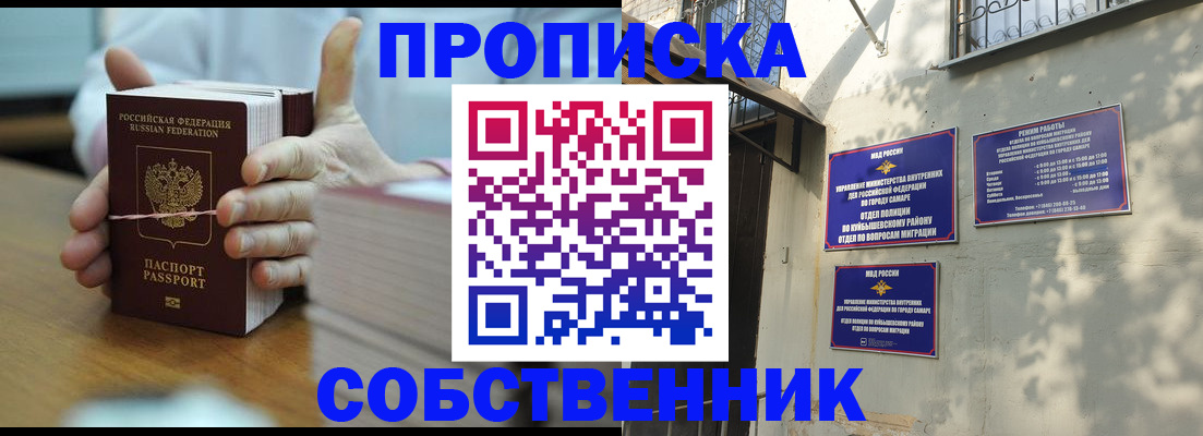 временная регистрация собственник в Строителе