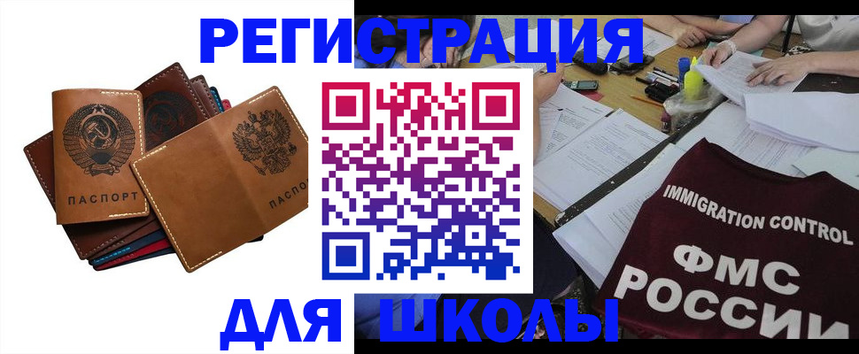 регистрация для школы в Строителе